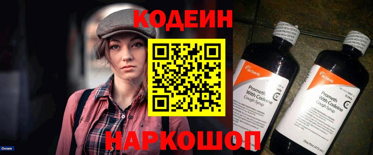 Кодеин Purple Drank  Кодеиновый сироп Lean напиток Lean (лин)  Новоалександровск 