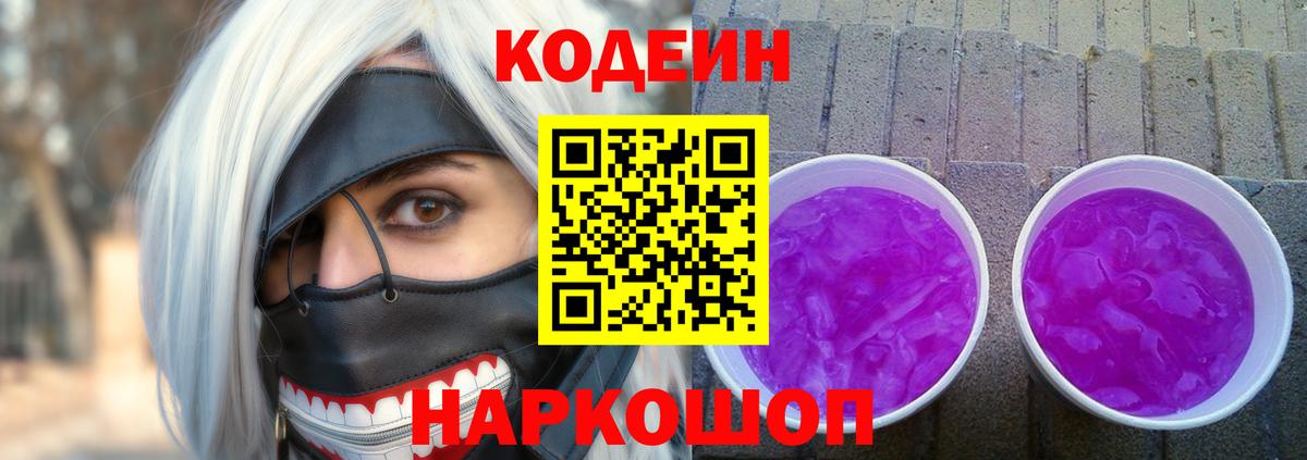 Codein напиток Lean (лин)  Вход с VPN  Новоалександровск 